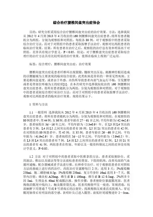 综合治疗腰椎间盘突出症体会