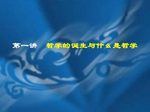 第一讲:哲学的诞生与什么是哲学