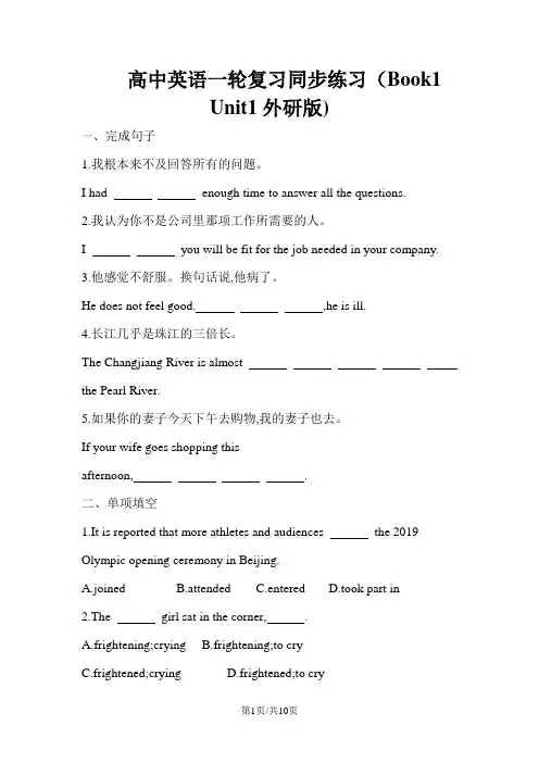 外研版 高中英语一轮复习同步练习(Book1 Unit1)