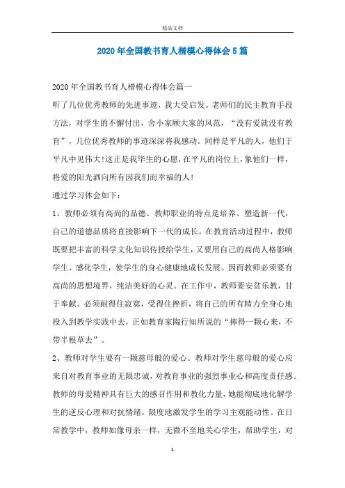 2020年全国教书育人楷模心得体会5篇