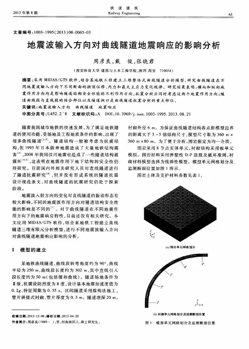 地震波输入方向对曲线隧道地震响应的影响分析