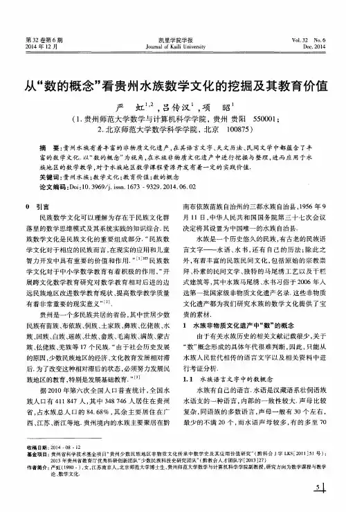 从“数的概念”看贵州水族数学文化的挖掘及其教育价值