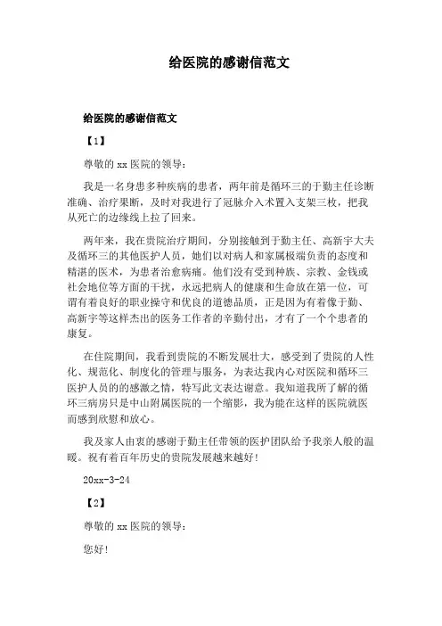 给医院的感谢信范文