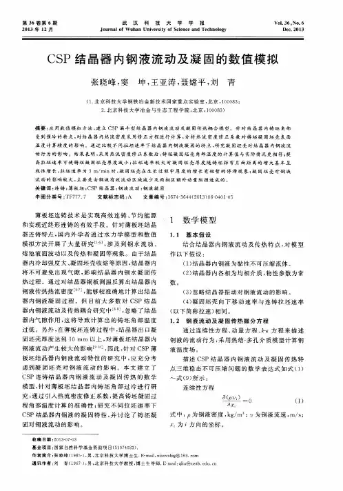 CSP结晶器内钢液流动及凝固的数值模拟