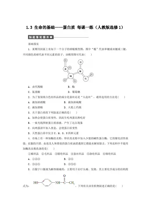【高中化学】每课一练 1.3 生命的基础--蛋白质 (人教版选修1)