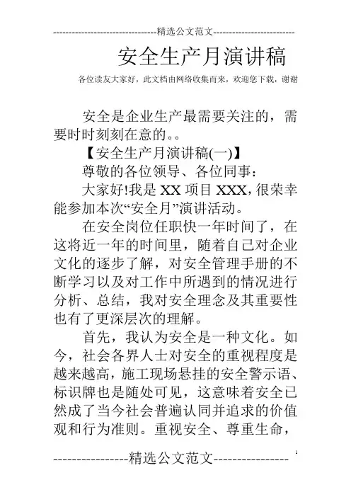 安全生产月演讲稿