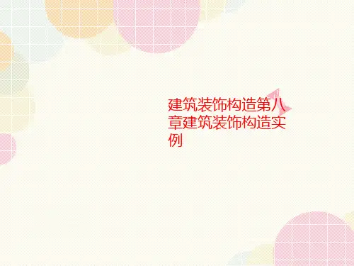 建筑装饰构造第八章建筑装饰构讲义造实例