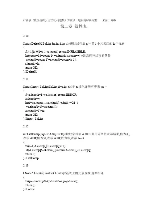 第二章 严蔚敏《数据结构_c语言版_习题集》线性表