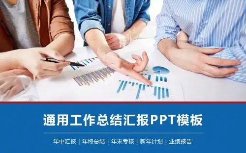 通用工作总结汇报PPT模板