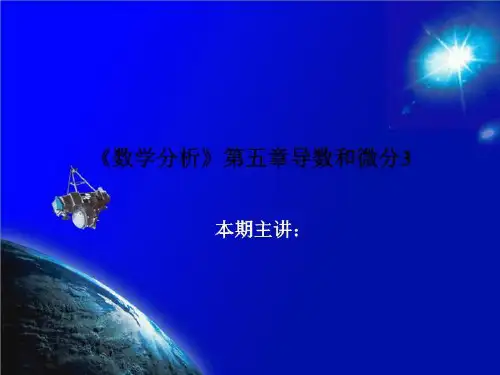 《数学分析》第五章导数和微分3