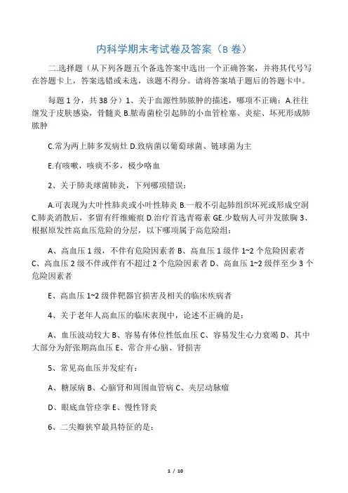 内科学期末考试卷及答案(B卷)