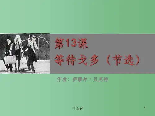 (教师参考)高中语文 第13课 等待戈多(节选)课件2 粤教版必修5
