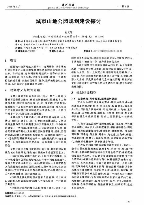 城市山地公园规划建设探讨