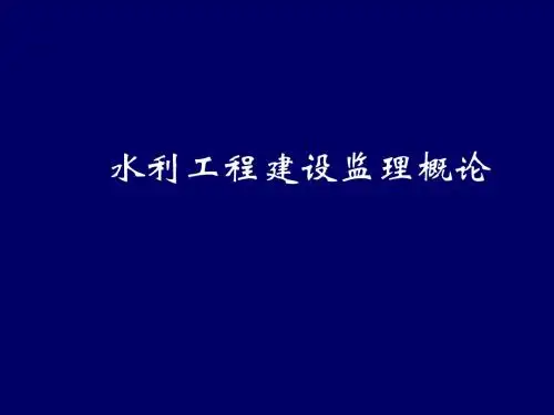 1监理概论