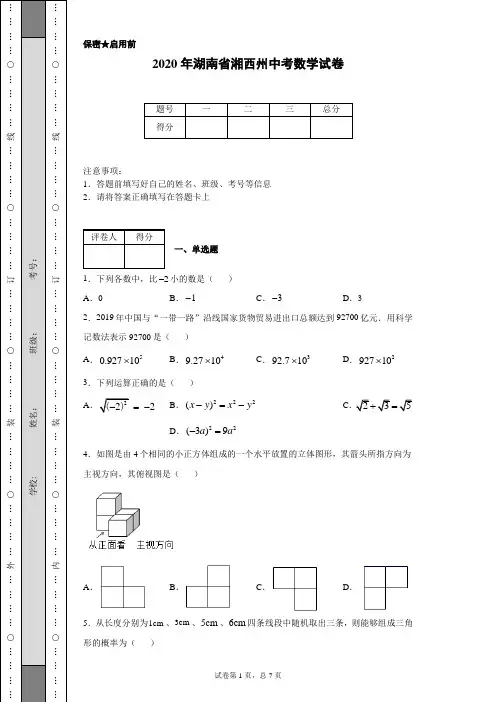 2020年湖南省湘西州中考数学试卷(含详细解析)