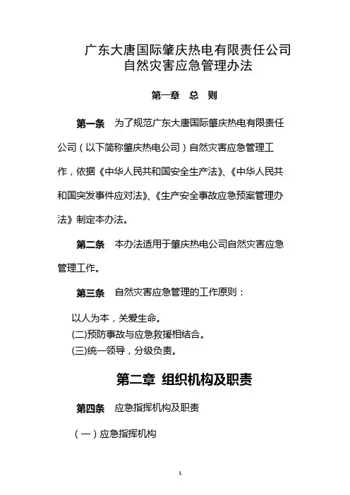 自然灾害应急管理办法