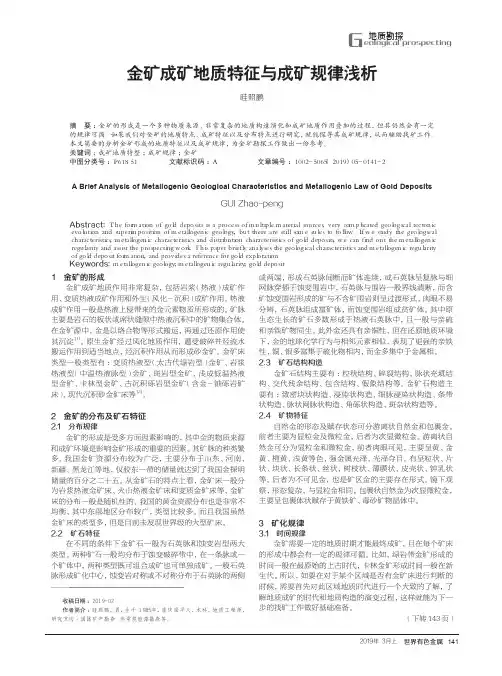 金矿成矿地质特征与成矿规律浅析