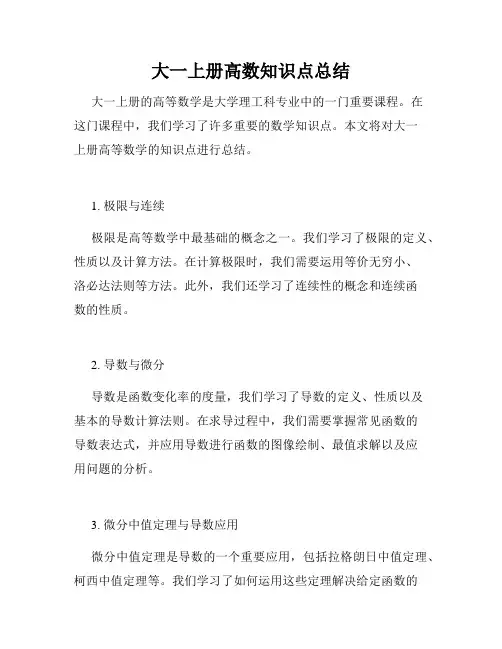 大一上册高数知识点总结