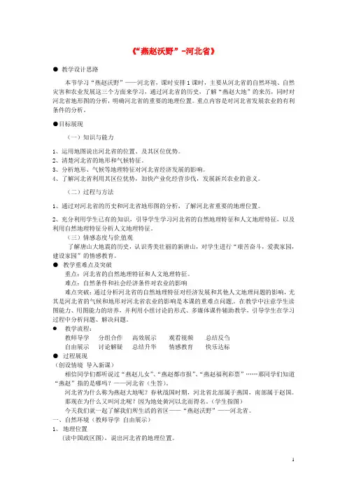 1. 1 “燕赵沃野”-河北省 教案 (湘教版八年级下)