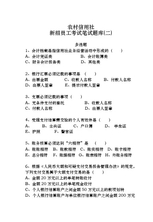 广东省农信社新招员工考试笔试题库_多选题