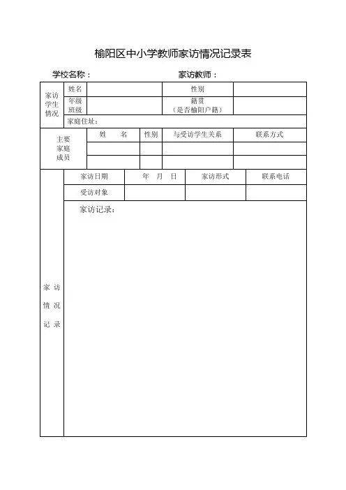 榆阳区中小学教师家访情况记录表(样表)