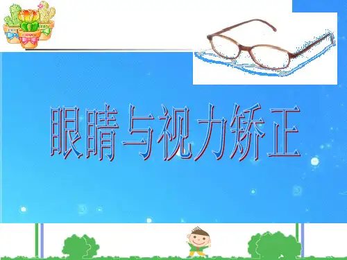 八年级物理 第四章第六节眼睛与视力矫正课件 沪科版