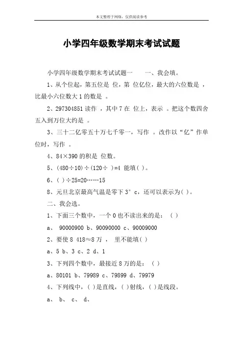 小学四年级数学期末考试试题
