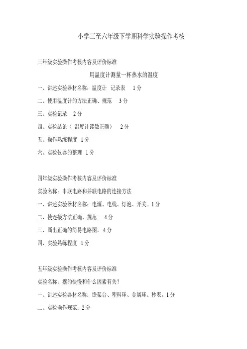 小学三至六年级下学期科学实验操作考核(完整版)