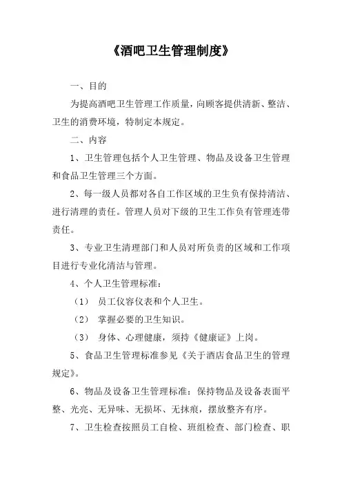 酒吧卫生管理制度
