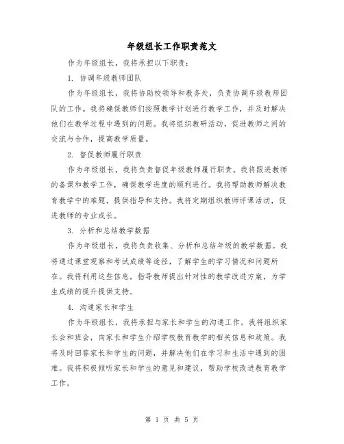 年级组长工作职责范文(三篇)