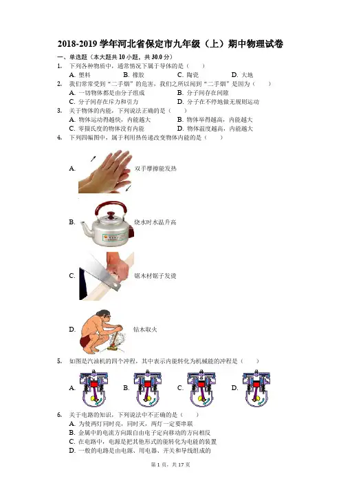 2018-2019学年河北省保定市九年级(上)期中物理试卷(解析版)