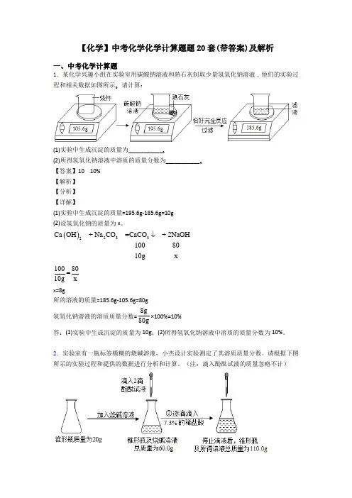 【化学】中考化学化学计算题题20套(带答案)及解析