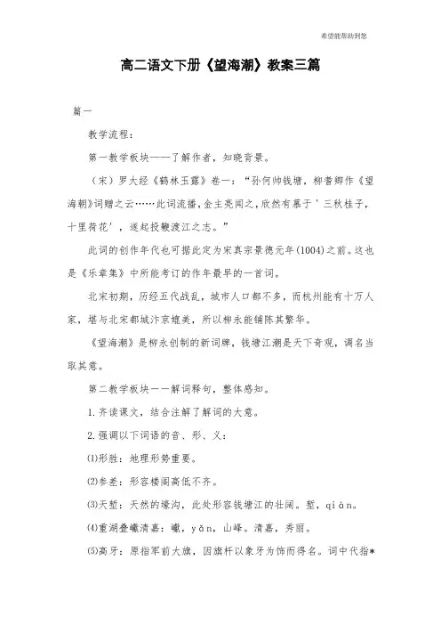 高二语文下册《望海潮》教案三篇