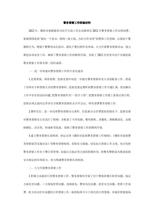 警务督察工作经验材料