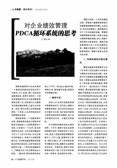 对企业绩效管理PDCA循环系统的思考