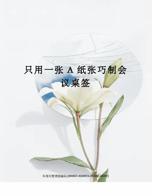 只用一张A纸张巧制会议桌签