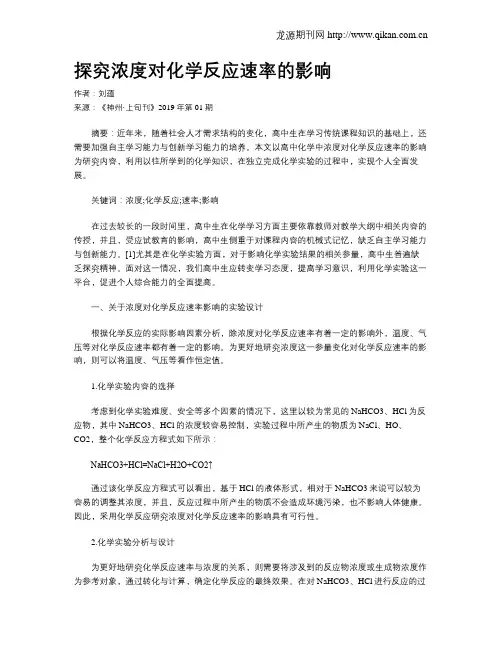 探究浓度对化学反应速率的影响