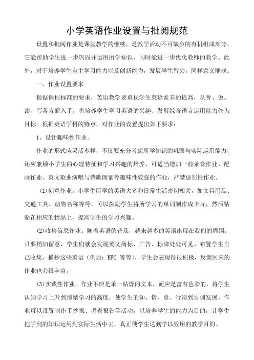 小学英语作业设置与批阅规范
