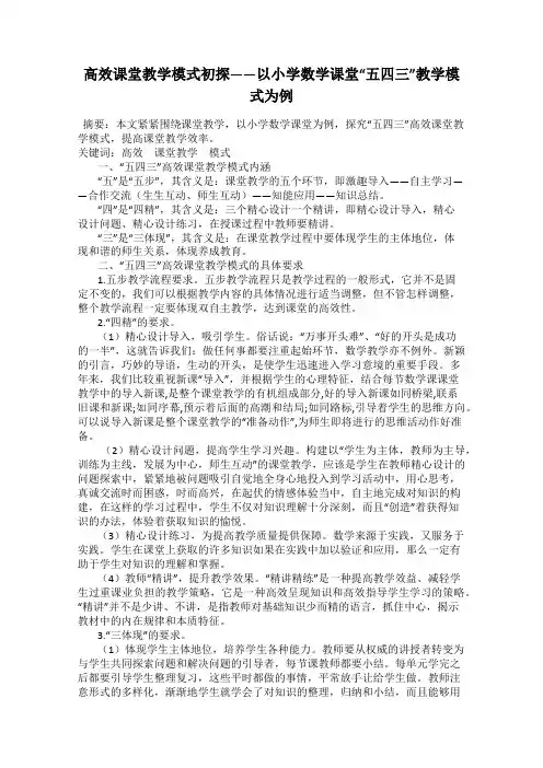 高效课堂教学模式初探——以小学数学课堂“五四三”教学模式为例