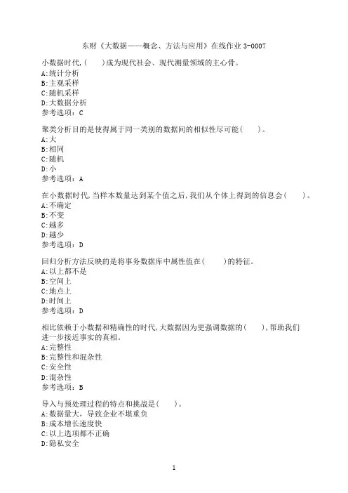 东北财经大学《大数据——概念、方法与应用》在线作业3-0007