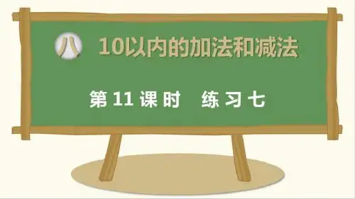 苏教版数学一年级上册 练习七