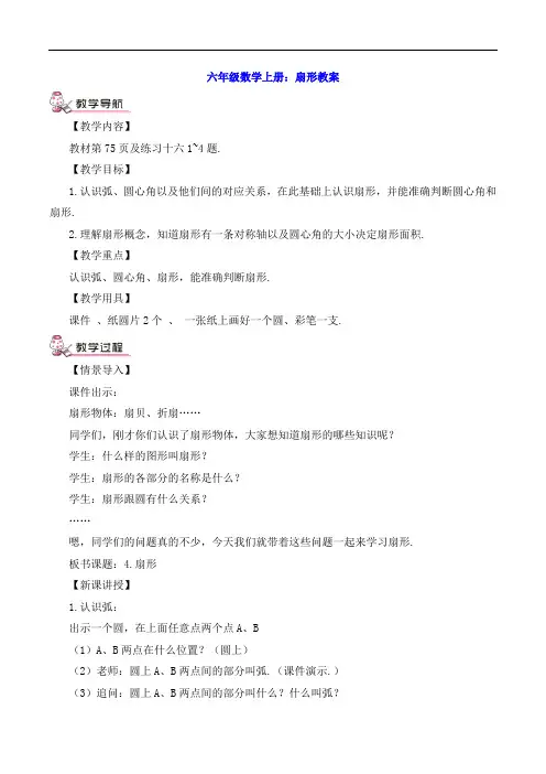 六年级数学上册：扇形教案