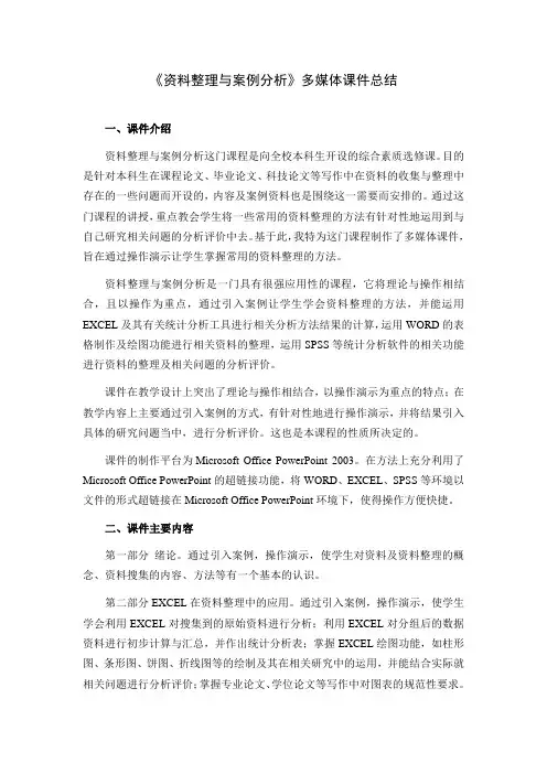 《资料整理与案例分析》多媒体课件总结