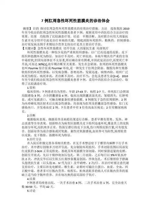 7例肛周急性坏死性筋膜炎的诊治体会