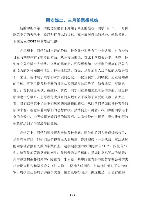 【思想汇报范文】团支部二、三月份思想总结