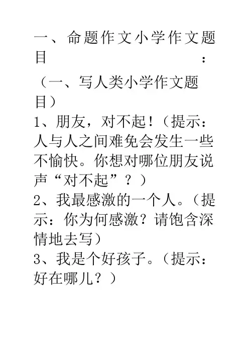 小学五年级常见作文题目