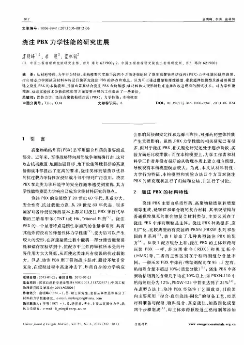 浇注PBX力学性能的研究进展