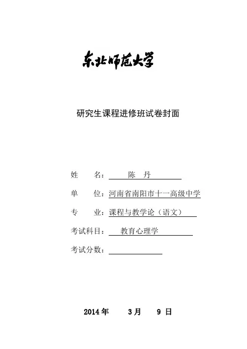 东北师大研究生课程《教育心理学》考试试卷