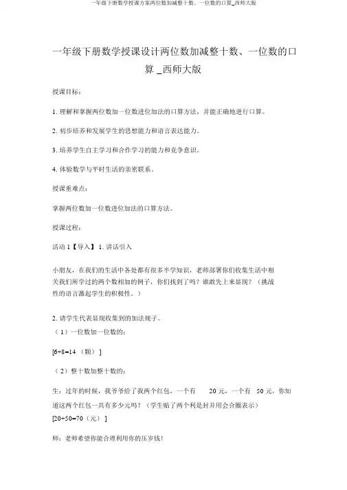 一年级下册数学教案两位数加减整十数、一位数的口算_西师大版