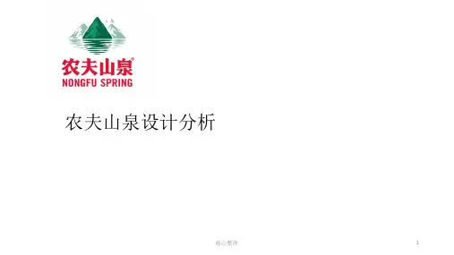 终版农夫山泉设计分析.pptx